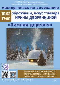 10.02 Зимний пейзаж_Мал