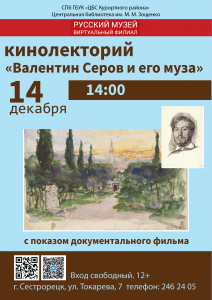 14.12 Серов и его муза__Мал