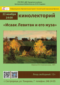 22.11 левитан и его муза2_Мал_1