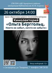 26.10 Ольга Берггольц_Мал