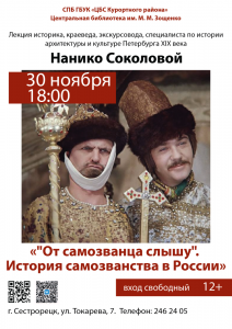 30.11 Нанико самозванец_Мал_1