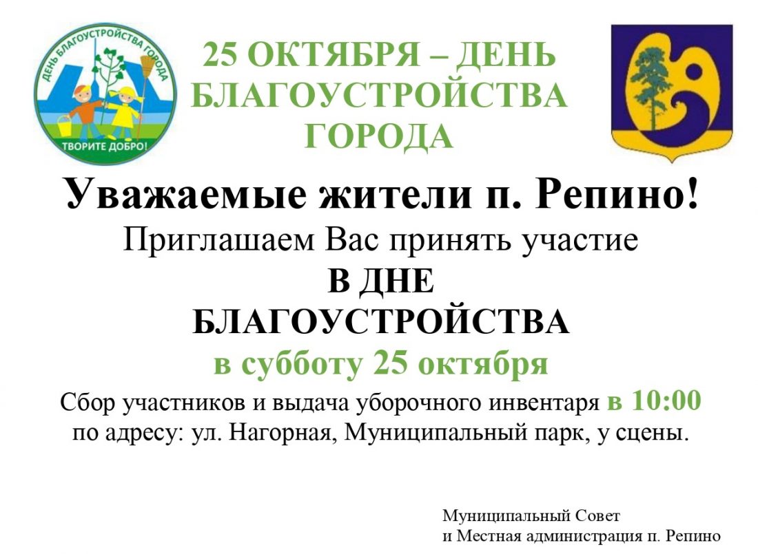 День благоустройства осень_page-0001 (1)