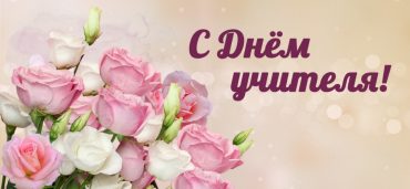 На НИОС открытка день учителя