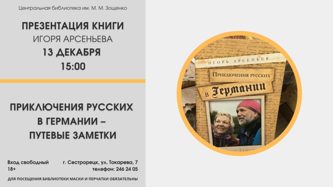 Презентация книги Игоря Арсеньева 13 декабря (ВК)