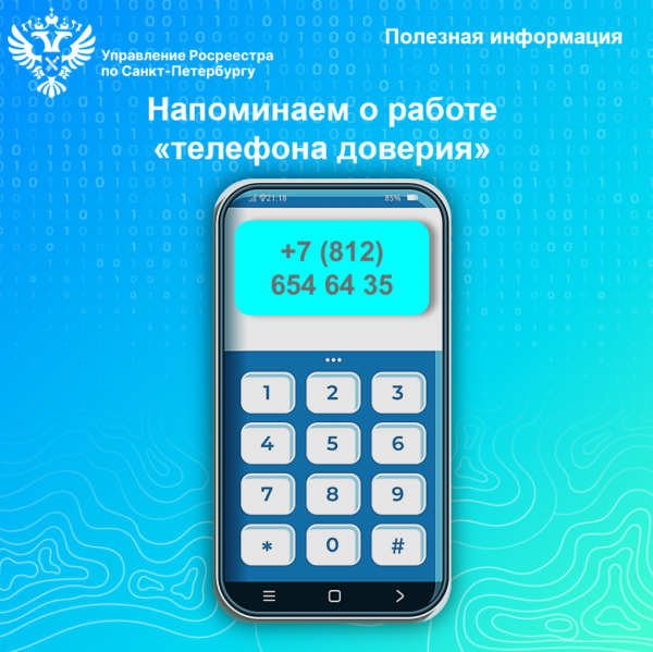 Телефон доверия