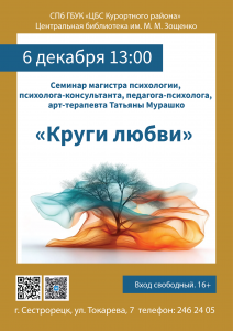 семинар психолога мурашко 6.12_Мал