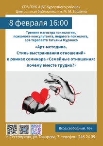 семинар психолога мурашко 8.02_Мал