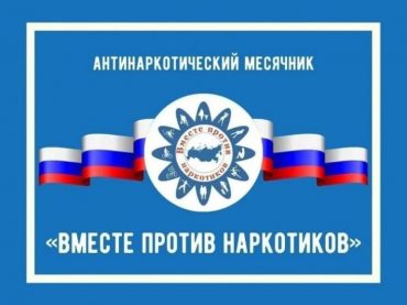 Антинаркортический месячник 2026